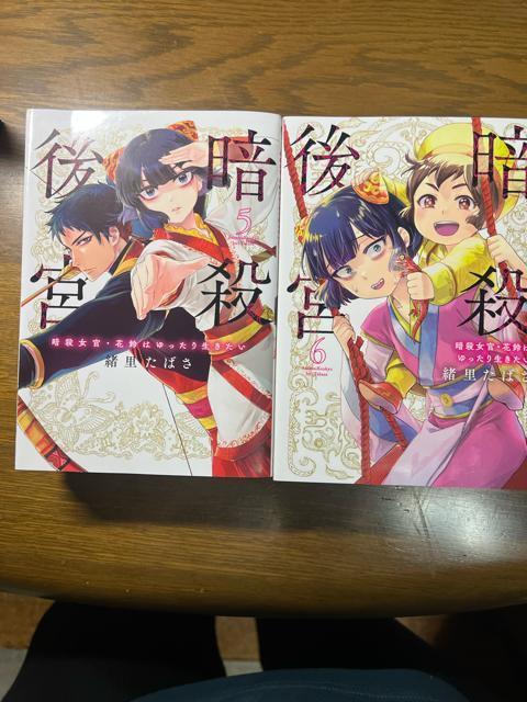 暗殺後宮 : 暗殺女官・花鈴はゆったり生きたい 1〜6巻セット 緒里たばさ < アニメ/コミック/キャラクター  暗殺後宮 : 暗殺女官・花鈴はゆったり生きたい 1〜6巻セット 緒里たばさ < アニメ/コミック/キャラクターの