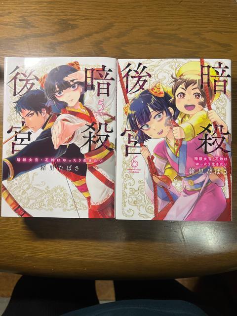暗殺後宮 : 暗殺女官・花鈴はゆったり生きたい 1〜6巻セット 緒里たばさ < アニメ/コミック/キャラクター  暗殺後宮 : 暗殺女官・花鈴はゆったり生きたい 1〜6巻セット 緒里たばさ < アニメ/コミック/キャラクターの