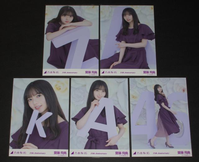 乃木坂46 齋藤飛鳥 生写真5枚セット 10th Anniversary < タレントグッズ 乃木坂46 齋藤飛鳥 生写真5枚セット 10th Anniversary < タレントグッズの