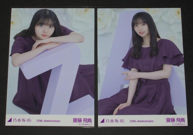 乃木坂46 齋藤飛鳥 生写真5枚セット 10th Anniversary < タレントグッズ 乃木坂46 齋藤飛鳥 生写真5枚セット 10th Anniversary < タレントグッズの