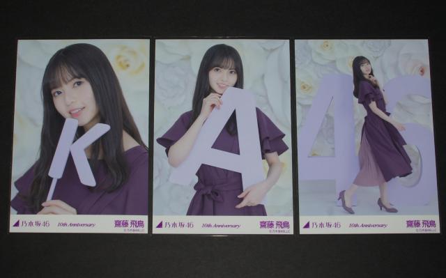 乃木坂46 齋藤飛鳥 生写真5枚セット 10th Anniversary < タレントグッズ 乃木坂46 齋藤飛鳥 生写真5枚セット 10th Anniversary < タレントグッズの