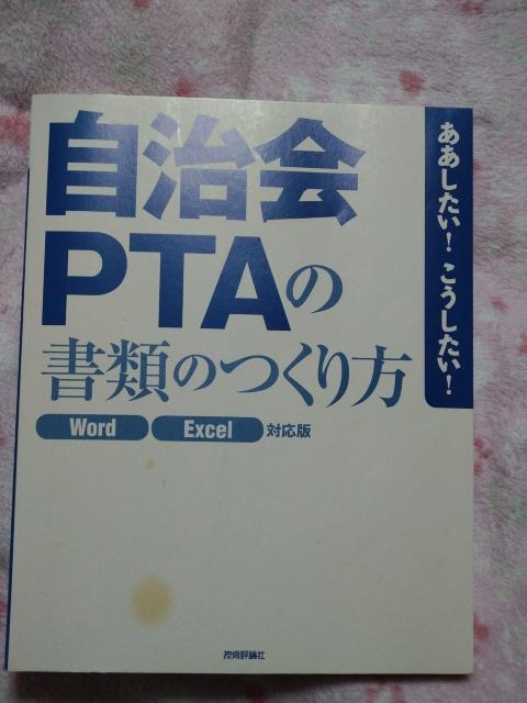 自治会 PTA の 書類のつくり方 Word Excel 対応版 ☆ 技術評論社 < 本/雑誌 自治会 PTA の 書類のつくり方 Word Excel 対応版 ☆ 技術評論社 < 本/雑誌の