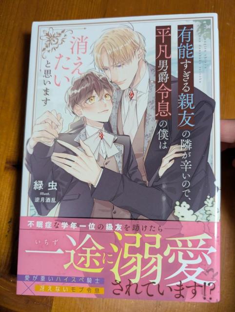 小説 BL 8月刊 有能すぎる親友の隣が辛いので、平凡男爵令息の僕は消えたいと思います 緑虫 < 本/雑誌 小説 BL 8月刊 有能すぎる親友の隣が辛いので、平凡男爵令息の僕は消えたいと思います 緑虫 < 本/雑誌の