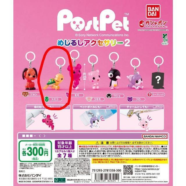 post pet めじるしアクセサリー 【スミコ】 < おもちゃ post pet めじるしアクセサリー 【スミコ】 < おもちゃの