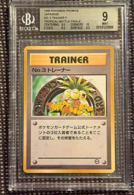 BGS9 No.3トレーナー 1999 トロピカルメガバトル 3位入賞カード ポケモンカード ポケカ プロモ 希少 世界限定品 < トレーディングカード BGS9 No.3トレーナー 1999 トロピカルメガバトル 3位入賞カード ポケモンカード ポケカ プロモ 希少 世界限定品 < トレーディングカードの