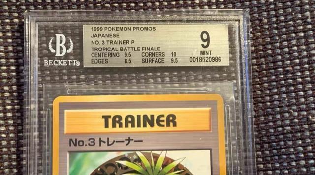 BGS9 No.3トレーナー 1999 トロピカルメガバトル 3位入賞カード ポケモンカード ポケカ プロモ 希少 世界限定品 < トレーディングカード BGS9 No.3トレーナー 1999 トロピカルメガバトル 3位入賞カード ポケモンカード ポケカ プロモ 希少 世界限定品 < トレーディングカードの