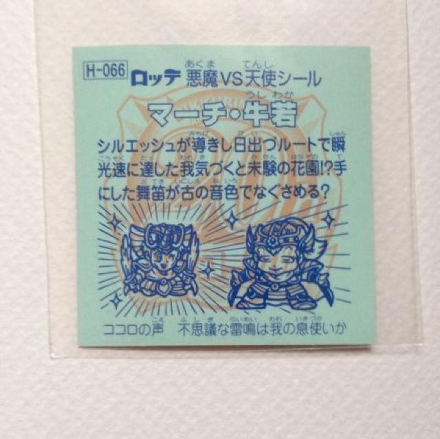 ビックリマン 20thアニバーサリー アンコール版 H-066 マーチ・牛若 < ホビー ビックリマン 20thアニバーサリー アンコール版 H-066 マーチ・牛若 < ホビーの