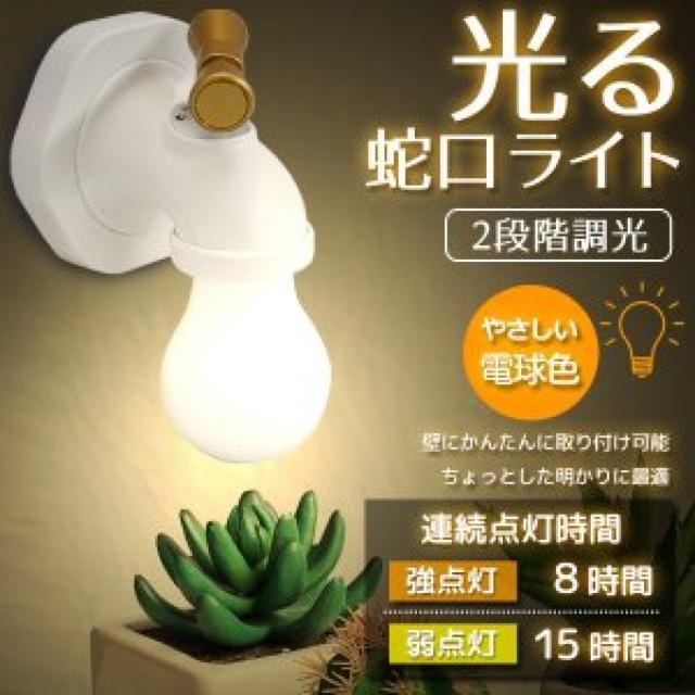 ★カチッと蛇口ライト LED 間接照明 インテリアライト 壁掛け < 家電/AV ★カチッと蛇口ライト LED 間接照明 インテリアライト 壁掛け < 家電/AVの