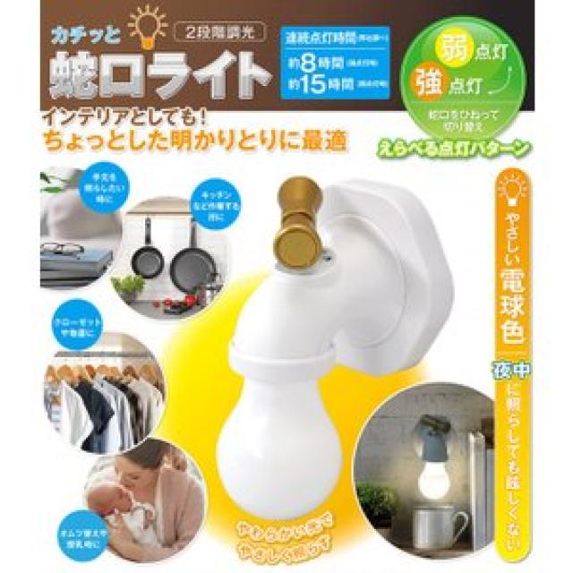 ★カチッと蛇口ライト LED 間接照明 インテリアライト 壁掛け < 家電/AV ★カチッと蛇口ライト LED 間接照明 インテリアライト 壁掛け < 家電/AVの