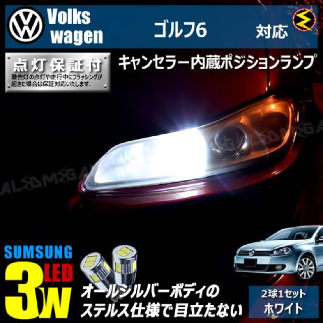 mLED】フォルクスワーゲンゴルフ61KCAX1KCAV/キャンセラー3wSMDポジション/ホワイト < 自動車/バイク mLED】フォルクスワーゲンゴルフ61KCAX1KCAV/キャンセラー3wSMDポジション/ホワイト < 自動車/バイク