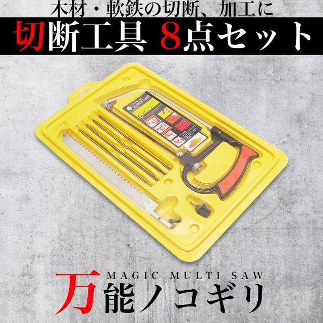 万能のこぎり 8点 セット マジックソー 平のこ 糸のこ 糸鋸 < ペット/手芸/園芸  万能のこぎり 8点 セット マジックソー 平のこ 糸のこ 糸鋸  < ペット/手芸/園芸の