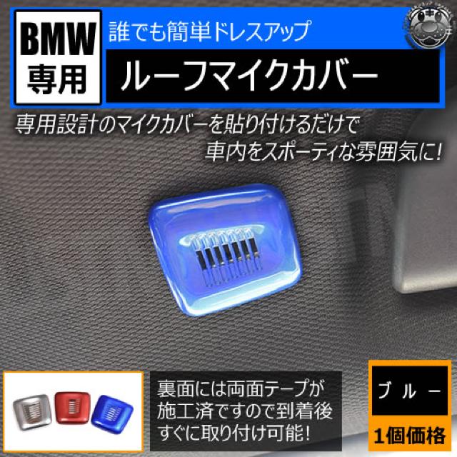 超LED】BMW 専用 ルーフ マイク カバー 1個価格 ブルー < 自動車/バイク 超LED】BMW 専用 ルーフ マイク カバー 1個価格 ブルー < 自動車/バイク