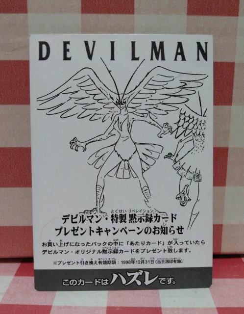 デビルマン トレーディングカード ハズレカード < アニメ/コミック/キャラクター デビルマン トレーディングカード ハズレカード < アニメ/コミック/キャラクターの