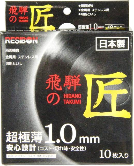 ディスクグラインダー用 切断砥石 飛騨の匠 105X1.0X15mm 10枚 < ペット/手芸/園芸  ディスクグラインダー用 切断砥石 飛騨の匠 105X1.0X15mm 10枚 < ペット/手芸/園芸の