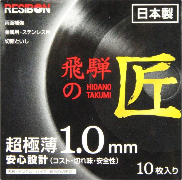 ディスクグラインダー用 切断砥石 飛騨の匠 105X1.0X15mm 10枚 < ペット/手芸/園芸  ディスクグラインダー用 切断砥石 飛騨の匠 105X1.0X15mm 10枚 < ペット/手芸/園芸の