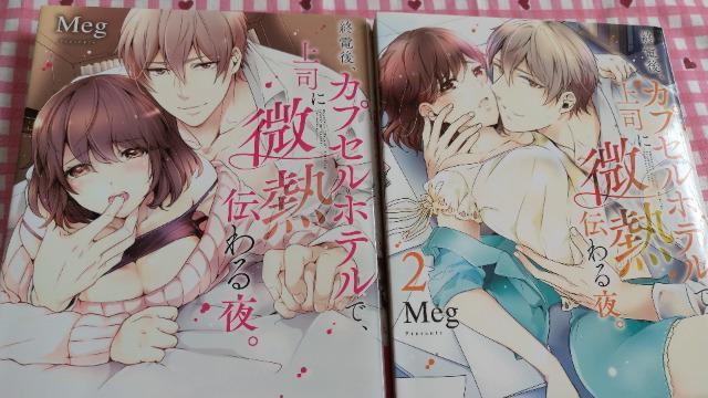 TL☆終電後、カプセルホテルで、上司に微熱が伝わる夜。 @〜A/Meg < アニメ/コミック/キャラクター  TL☆終電後、カプセルホテルで、上司に微熱が伝わる夜。 @〜A/Meg  < アニメ/コミック/キャラクターの