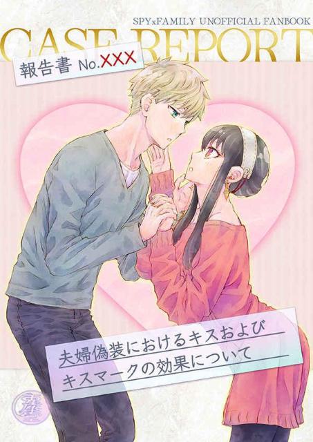 SPY×FAMILY同人誌「報告書No.XXX」《ロイド×ヨル》 < アニメ/コミック/キャラクター  SPY×FAMILY同人誌「報告書No.XXX」《ロイド×ヨル》  < アニメ/コミック/キャラクターの