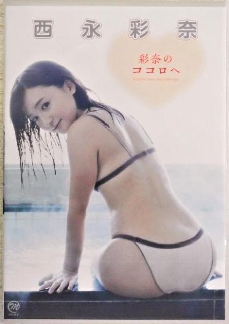 ◆西永彩奈 / 彩奈のココロへ < タレントグッズ  ◆西永彩奈 / 彩奈のココロへ  < タレントグッズの