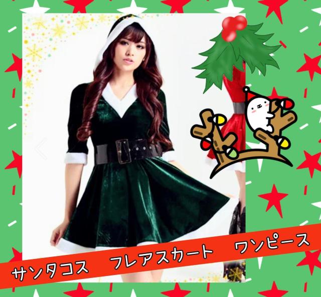 レディースサンタ★フレアスカート★フード付★フリフリ★可愛い★セクシー★Xmas★サンタクロース★クリスマス★新品未使用★送料無料 < 女性ファッション  レディースサンタ★フレアスカート★フード付★フリフリ★可愛い★セクシー★Xmas★サンタクロース★クリスマス★新品未使用★送料無料  < 女性ファッションの