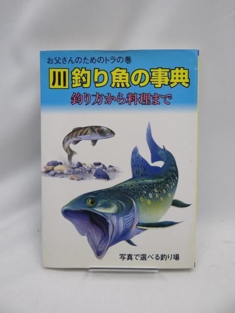 A2405 お父さんのためのトラの巻川釣り魚の事典 < 本/雑誌  A2405 お父さんのためのトラの巻川釣り魚の事典  < 本/雑誌の