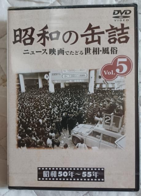 新品☆昭和の缶詰VoL.5☆昭和50年~55年 < CD/DVD/ビデオ  新品☆昭和の缶詰VoL.5☆昭和50年~55年  < CD/DVD/ビデオの