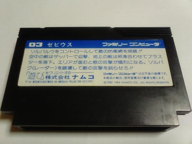 FC/【8本迄送料180円!!】ゼビウス≪匿名らくらく定額便≫【ソフトのみ】★メンテ済み!!★↓ご落札価格↓ < ゲーム本体/ソフト  FC/【8本迄送料180円!!】ゼビウス≪匿名らくらく定額便≫【ソフトのみ】★メンテ済み!!★↓ご落札価格↓ < ゲーム本体/ソフトの