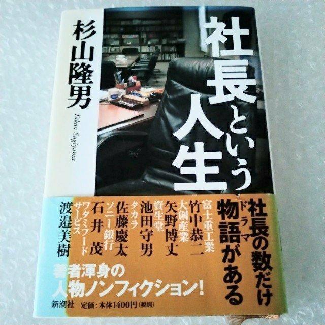 【帯付・初版】単行本「社長という人生」 < 本/雑誌  【帯付・初版】単行本「社長という人生」  < 本/雑誌の