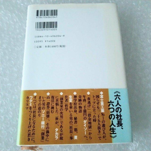 【帯付・初版】単行本「社長という人生」 < 本/雑誌  【帯付・初版】単行本「社長という人生」 < 本/雑誌の