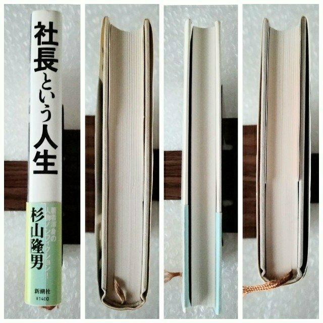 【帯付・初版】単行本「社長という人生」 < 本/雑誌  【帯付・初版】単行本「社長という人生」 < 本/雑誌の