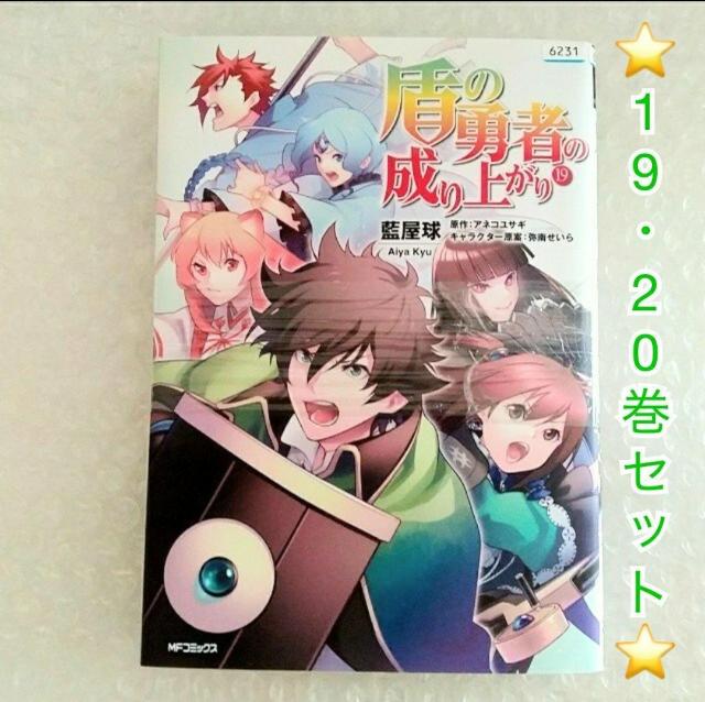 漫画2冊「盾の勇者の成り上がり 19・20」レンタル落ち < アニメ/コミック/キャラクター  漫画2冊「盾の勇者の成り上がり 19・20」レンタル落ち  < アニメ/コミック/キャラクターの