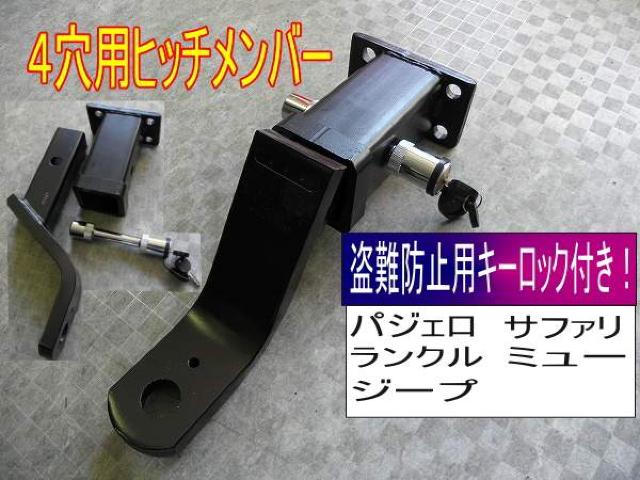 4穴用ヒッチメンバー盗難防止用ロックキー付きランクル用80系 < レジャー/スポーツ  4穴用ヒッチメンバー盗難防止用ロックキー付きランクル用80系  < レジャー/スポーツの