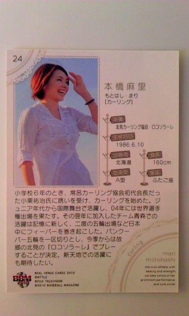 BBM2010 リアルヴィーナスカード・カーリング女子・本橋麻里レギュラーカード < トレーディングカード  BBM2010 リアルヴィーナスカード・カーリング女子・本橋麻里レギュラーカード < トレーディングカードの