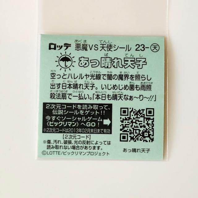 ビックリマン伝説2 23-天 あっ晴れ天子 < ホビー  ビックリマン伝説2 23-天 あっ晴れ天子 < ホビーの