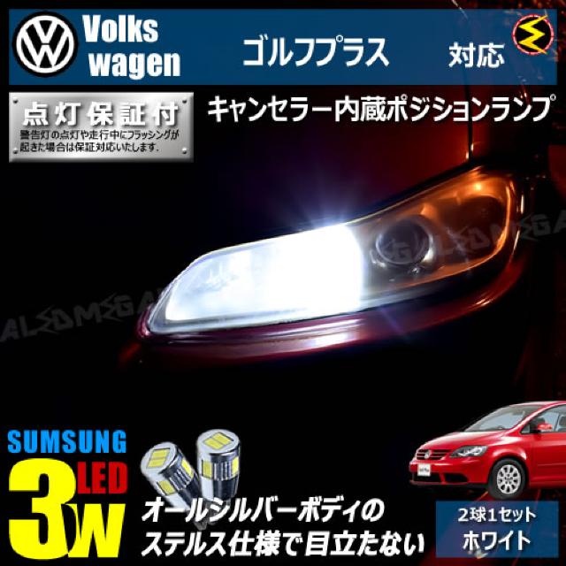 mLED】フォルクスワーゲンゴルフプラス1KB#/キャンセラー3wSMDポジション/ホワイト < 自動車/バイク mLED】フォルクスワーゲンゴルフプラス1KB#/キャンセラー3wSMDポジション/ホワイト < 自動車/バイク
