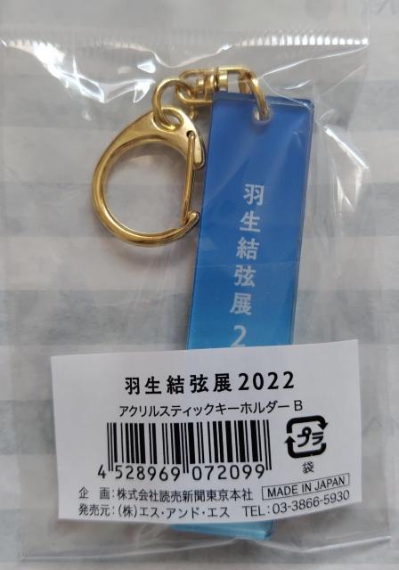☆羽生結弦展2022〜アクリルスティックキーホルダー☆ < レジャー/スポーツ ☆羽生結弦展2022〜アクリルスティックキーホルダー☆ < レジャー/スポーツの