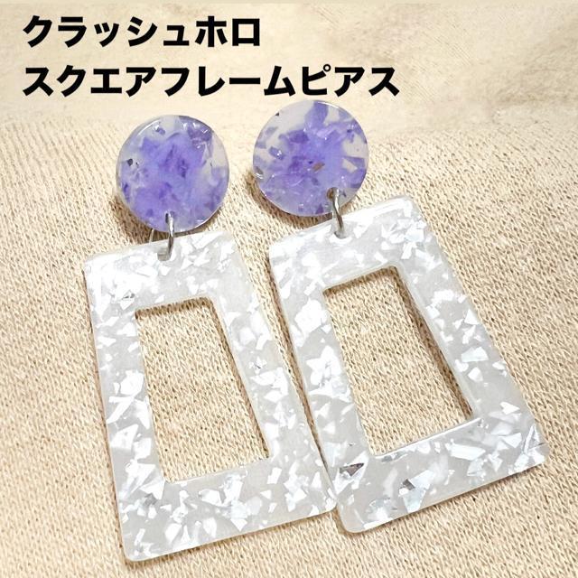 【NEW】クラッシュホロ スクエアフレームピアス/ホワイト×パープル < 女性アクセサリー/時計 【NEW】クラッシュホロ スクエアフレームピアス/ホワイト×パープル < 女性アクセサリー/時計の