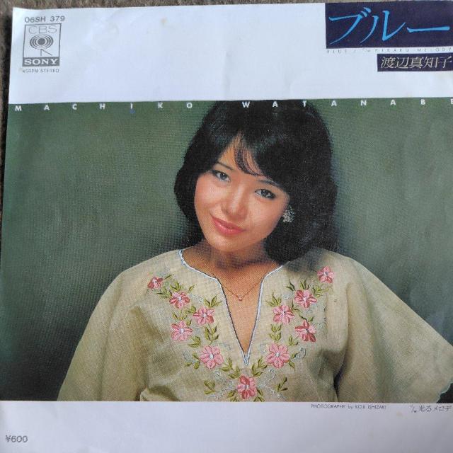 渡辺真知子 EP盤 ブルー/光るメロディー < CD/DVD/ビデオ 渡辺真知子 EP盤 ブルー/光るメロディー < CD/DVD/ビデオの