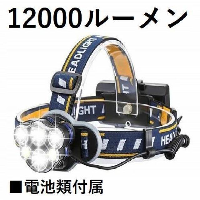 *パワフル★ LEDヘッドライト 12000LM 充電式 軽量 防水 PSE認証 < レジャー/スポーツ  *パワフル★ LEDヘッドライト 12000LM 充電式 軽量 防水 PSE認証 < レジャー/スポーツの