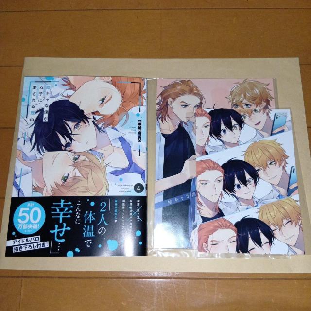 未読 BLコミック 陰キャな僕が双子に愛される理由 4巻 三ツ矢凡人 アニメイトセット < アニメ/コミック/キャラクター  未読 BLコミック 陰キャな僕が双子に愛される理由 4巻 三ツ矢凡人 アニメイトセット  < アニメ/コミック/キャラクターの