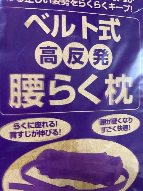 わかさ雑誌付録★ベルト式高反発 腰らく枕 < インテリア/ライフ  わかさ雑誌付録★ベルト式高反発 腰らく枕 < インテリア/ライフの