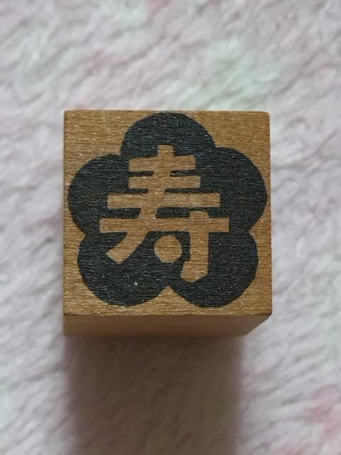 年賀状用スタンプ ☆ 寿 中古 < インテリア/ライフ 年賀状用スタンプ ☆ 寿 中古 < インテリア/ライフの
