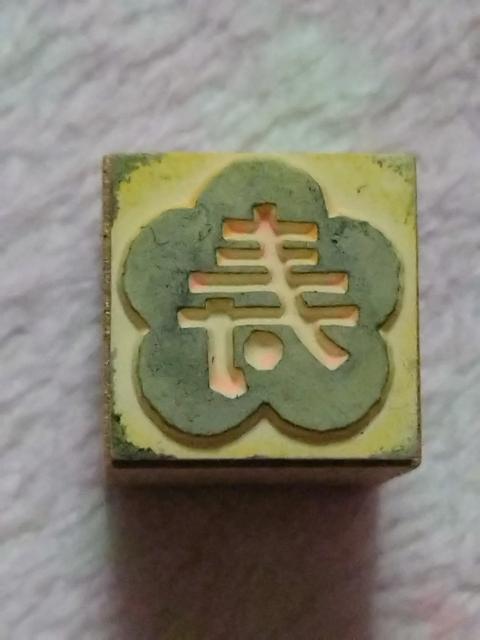 年賀状用スタンプ ☆ 寿 中古 < インテリア/ライフ 年賀状用スタンプ ☆ 寿 中古 < インテリア/ライフの