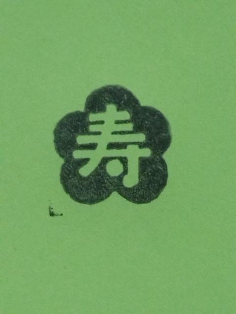 年賀状用スタンプ ☆ 寿 中古 < インテリア/ライフ 年賀状用スタンプ ☆ 寿 中古 < インテリア/ライフの