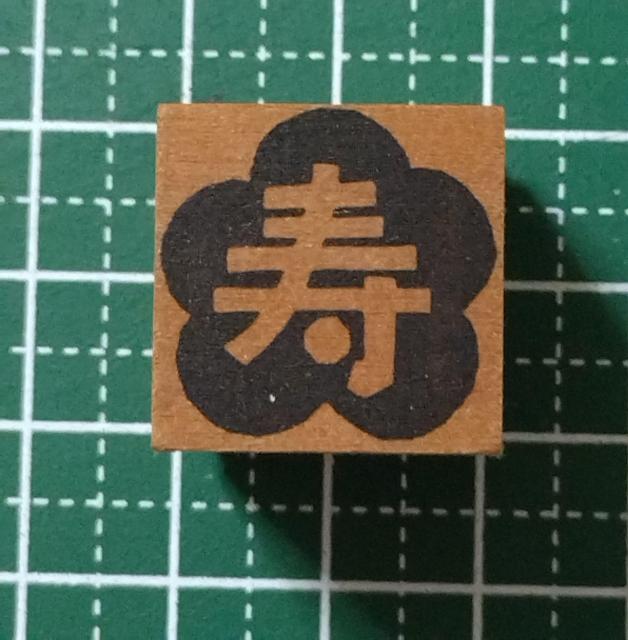 年賀状用スタンプ ☆ 寿 中古 < インテリア/ライフ 年賀状用スタンプ ☆ 寿 中古 < インテリア/ライフの