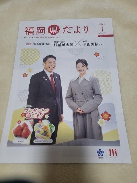 福岡県だより 令和6年1月号 今田美桜 < タレントグッズ 福岡県だより 令和6年1月号 今田美桜 < タレントグッズの