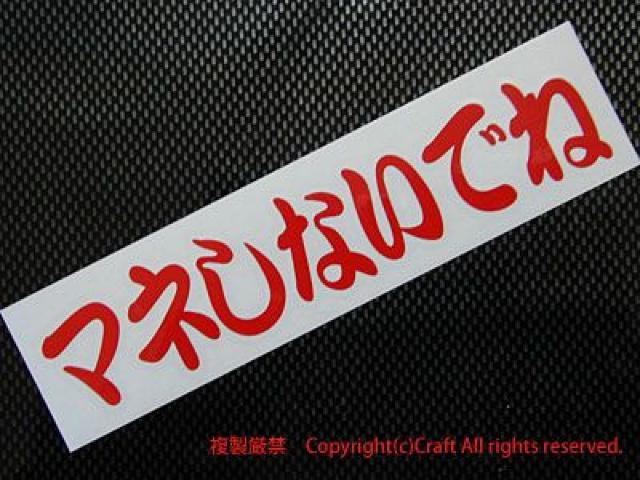 マネしないでね /ステッカー(赤15) < 自動車/バイク マネしないでね /ステッカー(赤15) < 自動車/バイク