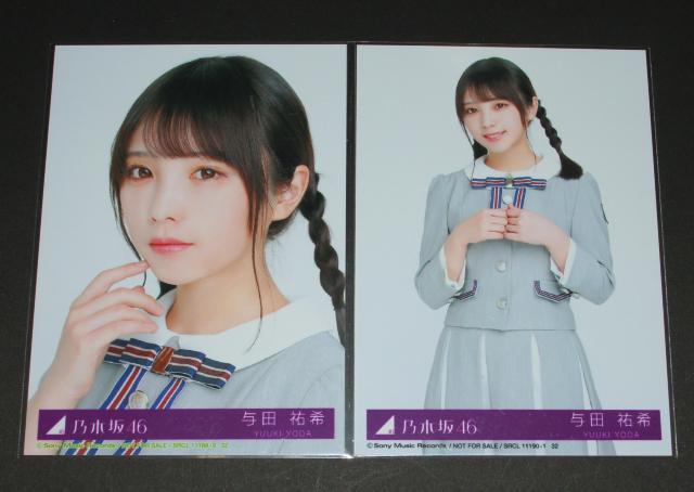 乃木坂46 Sing Out! 生写真2枚 与田祐希 < タレントグッズ  乃木坂46 Sing Out! 生写真2枚 与田祐希  < タレントグッズの