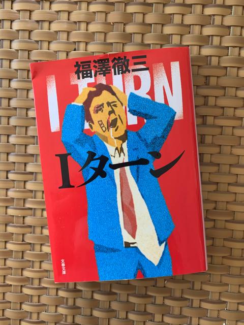 Iターン 福澤徹三 文春文庫 小説 < 本/雑誌  Iターン 福澤徹三 文春文庫 小説  < 本/雑誌の