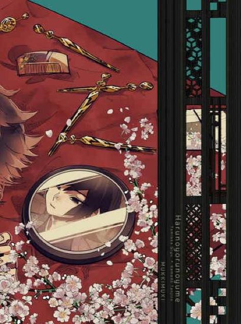 鬼滅の刃同人誌「春の夜の夢」《冨岡義勇×竈門炭治郎》 < アニメ/コミック/キャラクター 鬼滅の刃同人誌「春の夜の夢」《冨岡義勇×竈門炭治郎》 < アニメ/コミック/キャラクターの