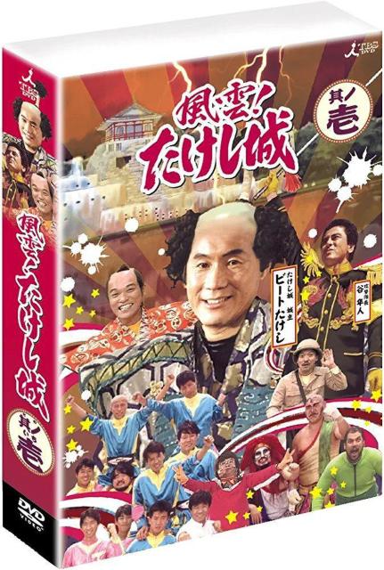 ☆風雲!!たけし城---其ノ壱☆DVD-BOX たけし軍団 < CD/DVD/ビデオ ☆風雲!!たけし城---其ノ壱☆DVD-BOX たけし軍団 < CD/DVD/ビデオの